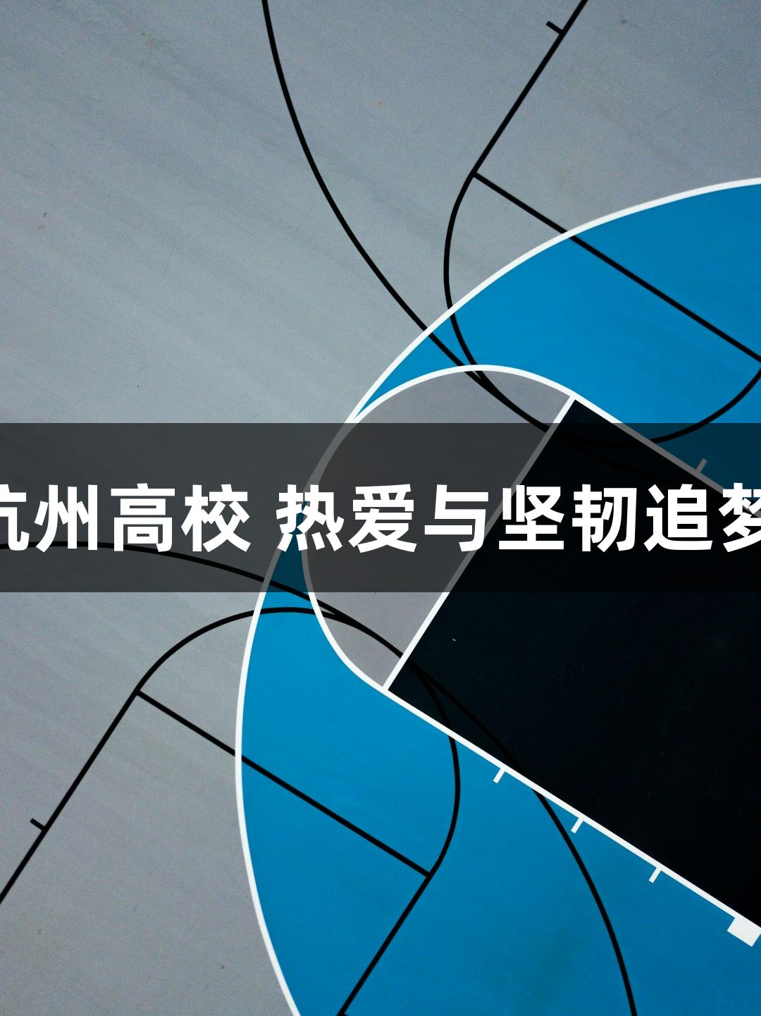 20多位“浙BA”球员齐聚杭州高校 热爱与坚韧追梦 Z6·尊龙凯时助力体育新星