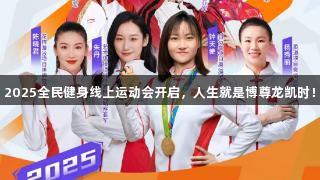 2025全民健身线上运动会开启，人生就是博尊龙凯时！