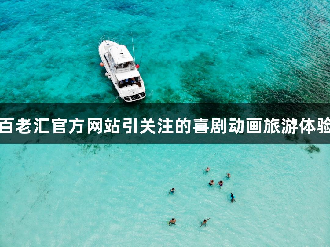 百老汇官方网站引关注的喜剧动画旅游体验