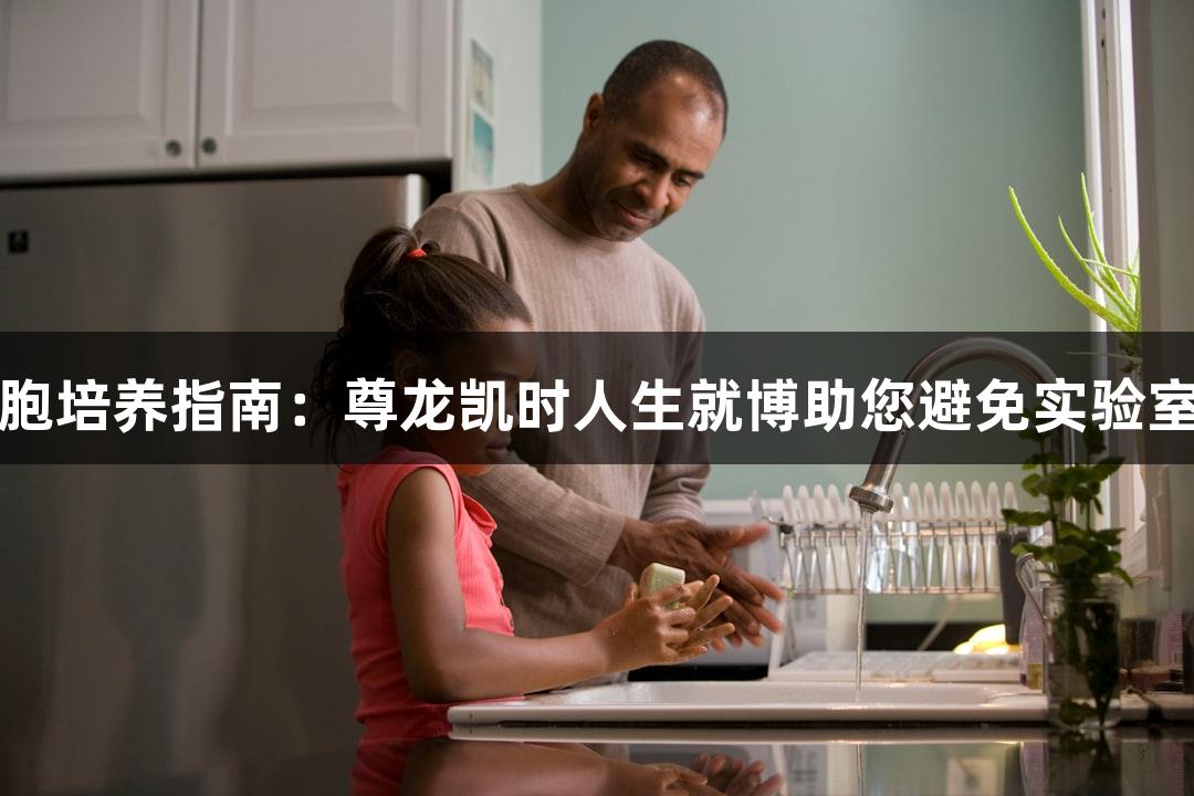 THP-1细胞培养指南：尊龙凯时人生就博助您避免实验室常见误区