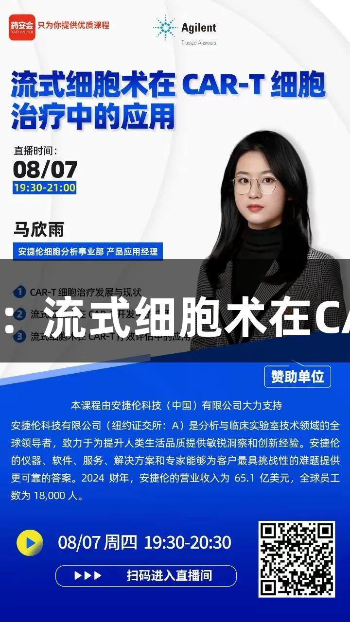 尊龙凯时在线讲座：流式细胞术在CAR-T治疗中的应用
