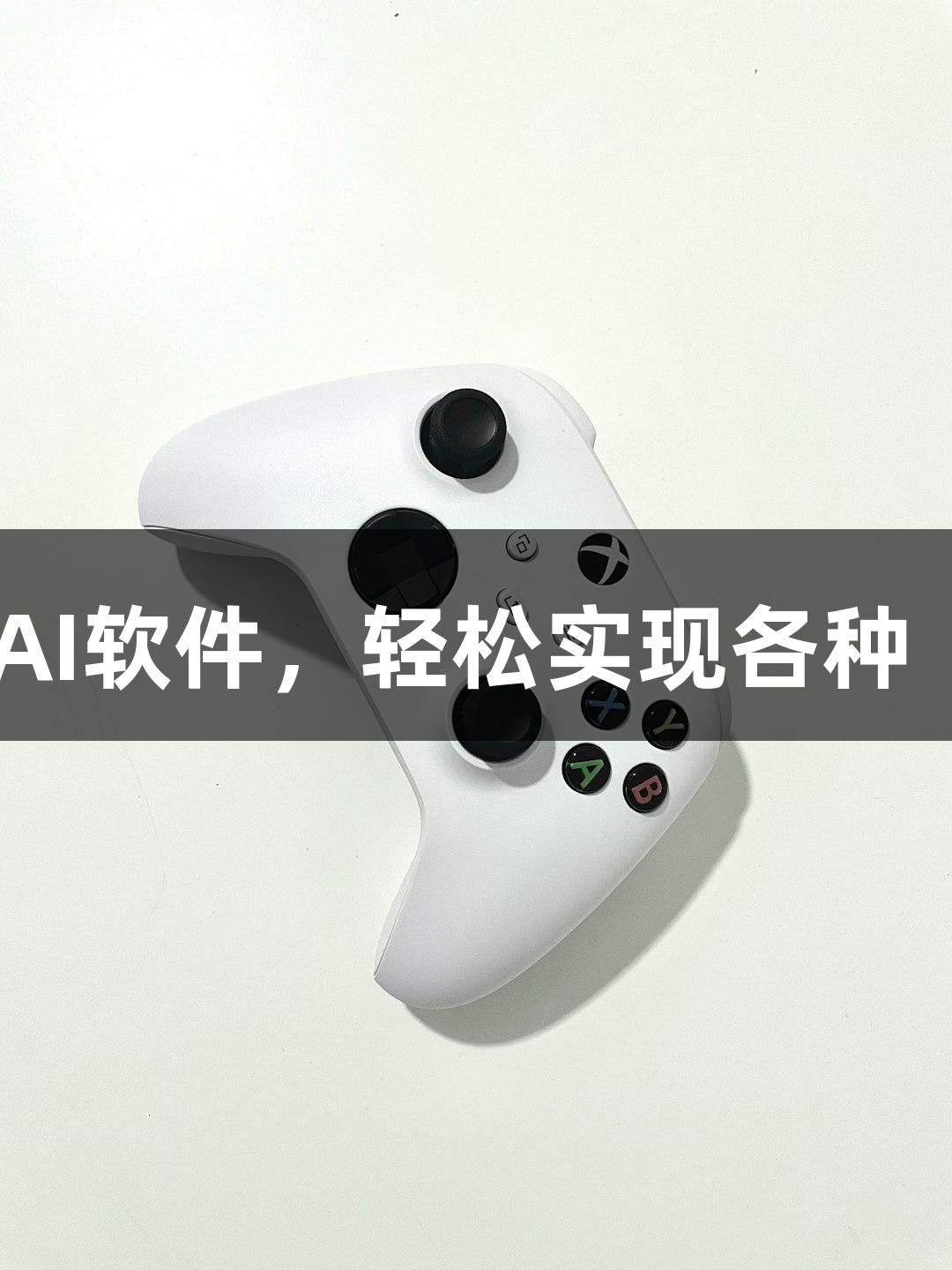 BG大游推出新AI软件，轻松实现各种“随便P一下”！