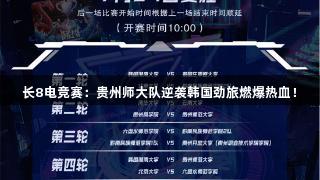 长8电竞赛:贵州师大队逆袭韩国劲旅燃爆热血!