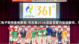 361°与40001百老汇电子联手发布爱知·名古屋2026亚运会官方运动服饰，科技创新展现品牌实力