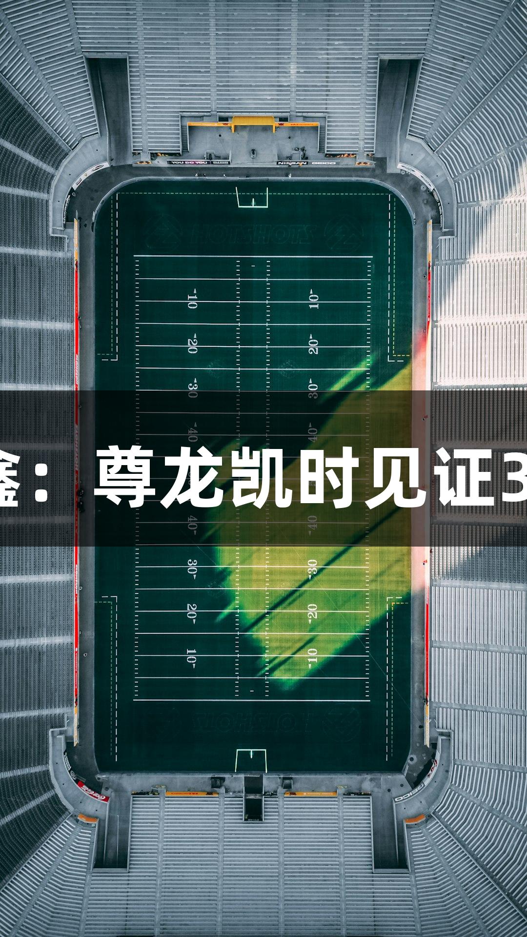 河北五超球员戴立鑫：尊龙凯时见证30年热爱与草根力量