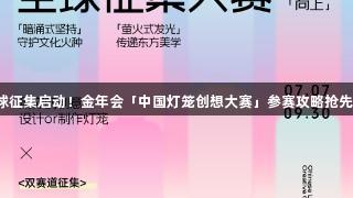 全球征集启动！金年会「中国灯笼创想大赛」参赛攻略抢先看！