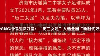 南宫28NG相信品牌力量：“历二女足”入选全国“新时代好少年”