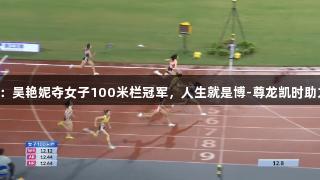 田径全锦赛衢州站：吴艳妮夺女子100米栏冠军，人生就是博-尊龙凯时助力林雨薇获第三名。