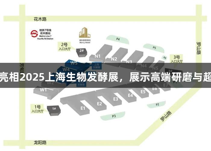 尊龙凯时亮相2025上海生物发酵展，展示高端研磨与超声波设备