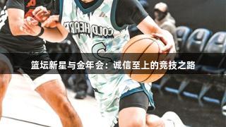 篮坛新星与金年会：诚信至上的竞技之路