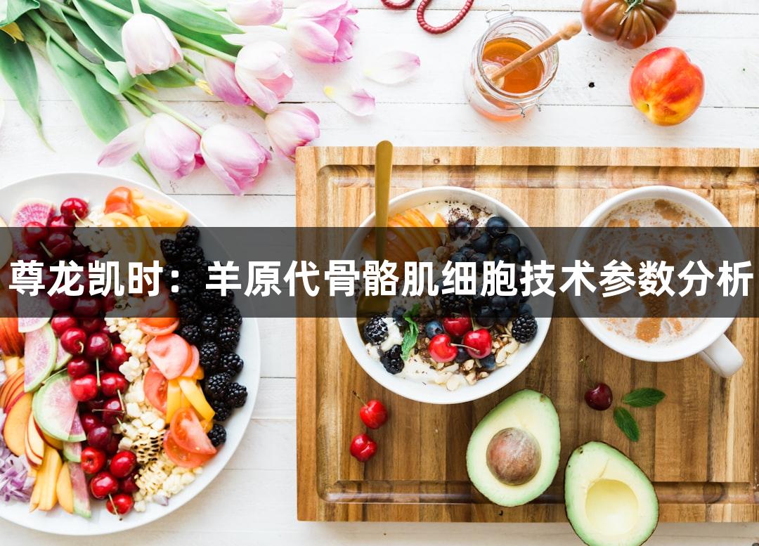 尊龙凯时：羊原代骨骼肌细胞技术参数分析