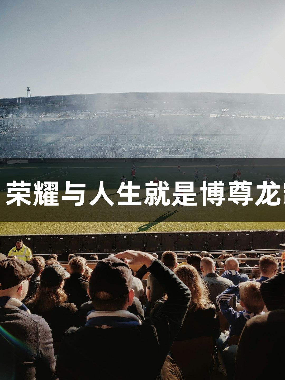 河北五超：荣耀与人生就是博尊龙凯时的结合