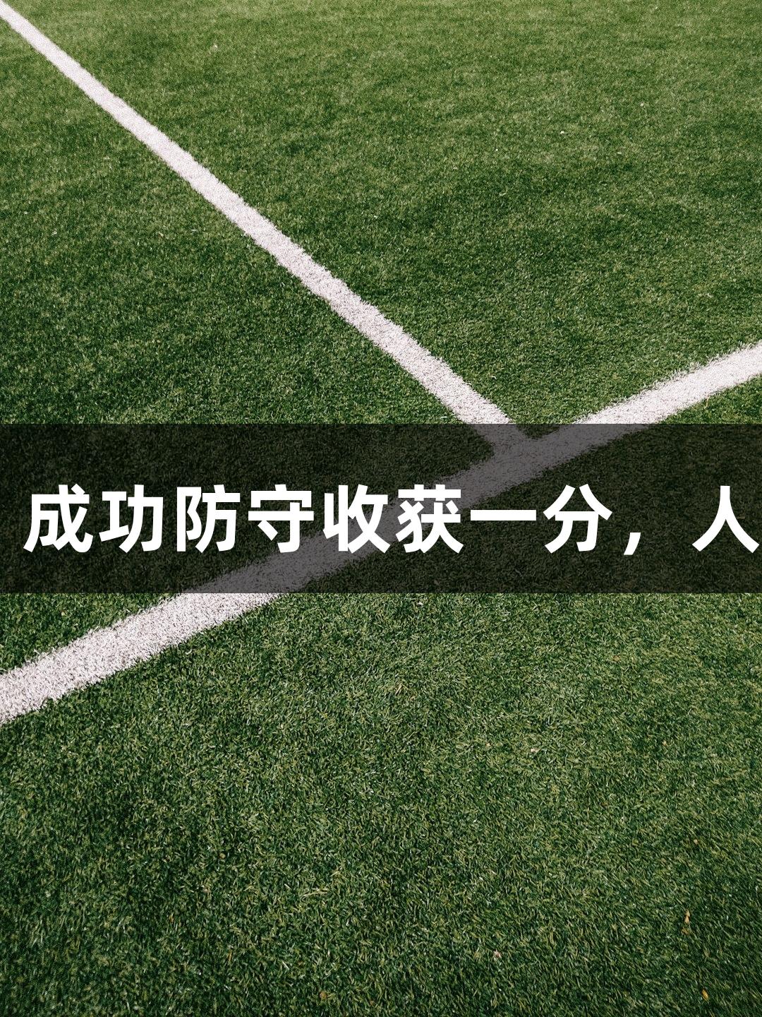 亚泰客场0-0武汉，成功防守收获一分，人生就是博尊龙凯时。