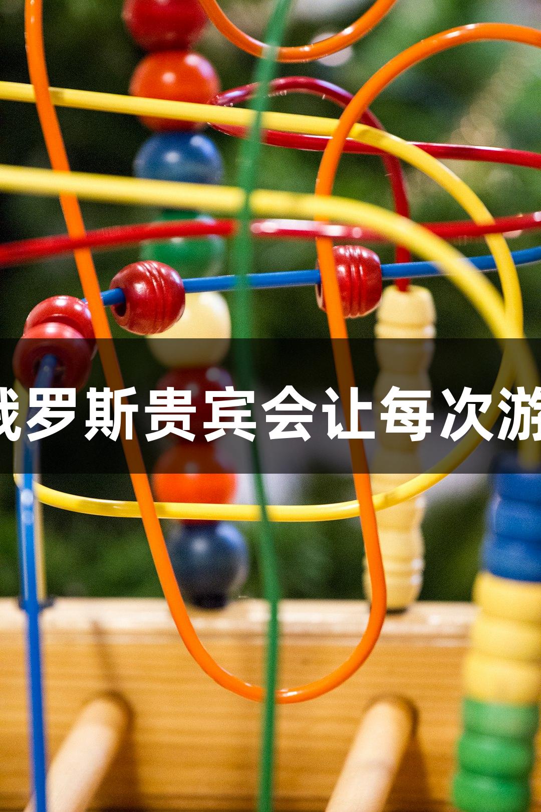 用鞠躬感恩，俄罗斯贵宾会让每次游戏都动人心弦。