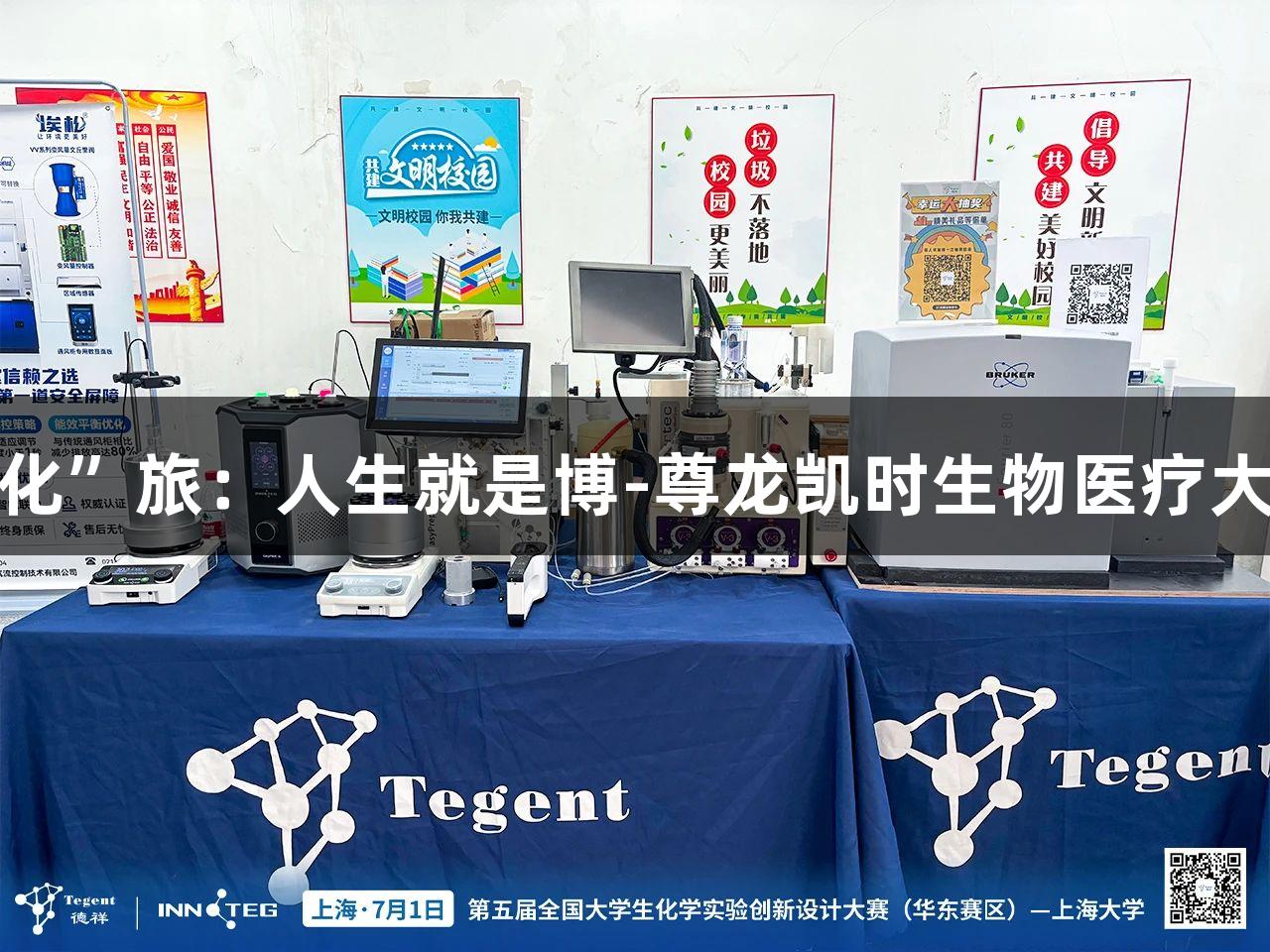 仲夏奇“化”旅：人生就是博-尊龙凯时生物医疗大赛全纪录
