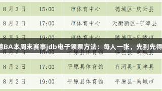 德BA本周末赛事jdb电子领票方法：每人一张，先到先得！
