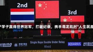济宁学子赢得世界冠军，打破纪录，携手尊龙凯时*人生就是搏。