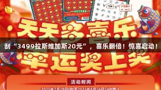 刮“3499拉斯维加斯20元”，喜乐翻倍！惊喜启动！