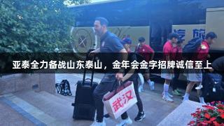 亚泰全力备战山东泰山，金年会金字招牌诚信至上