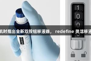 尊龙凯时推出全新双按钮移液器， redefine 灵活移液体验
