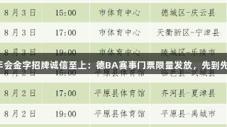 金年会金字招牌诚信至上：德BA赛事门票限量发放，先到先得！