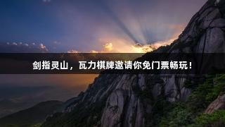 剑指灵山，瓦力棋牌邀请你免门票畅玩！