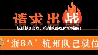 极速快3官方：杭州队终极阵容揭晓！