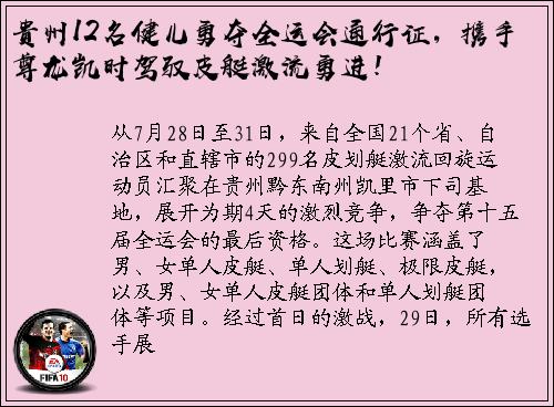 贵州12名健儿勇夺全运会通行证，携手尊龙凯时驾驭皮艇激流勇进！