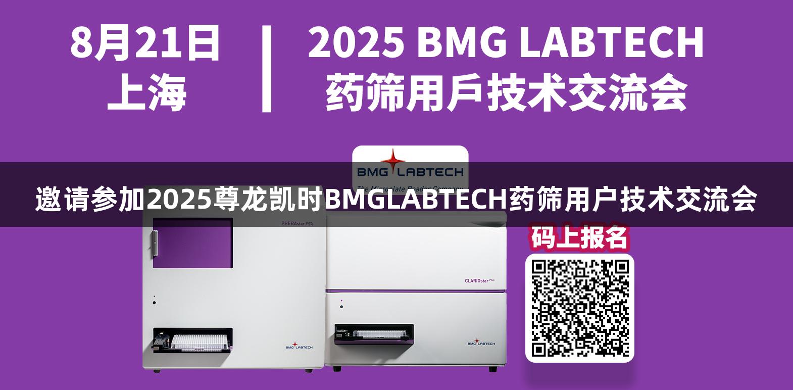 邀请参加2025尊龙凯时BMGLABTECH药筛用户技术交流会