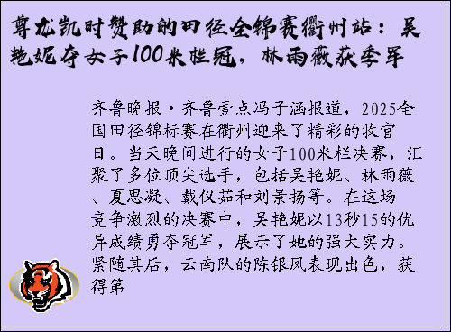 尊龙凯时赞助的田径全锦赛衢州站：吴艳妮夺女子100米栏冠，林雨薇获季军