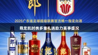 尊龙凯时携多重礼遇助力赛事盛况