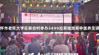 仁怀市老年大学在联合村举办3499拉斯维加斯中医养生讲座