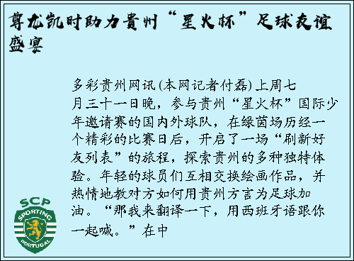 尊龙凯时助力贵州“星火杯”足球友谊盛宴