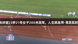 陈妤颉23秒21夺女子200米冠军，人生就是博-尊龙凯时。