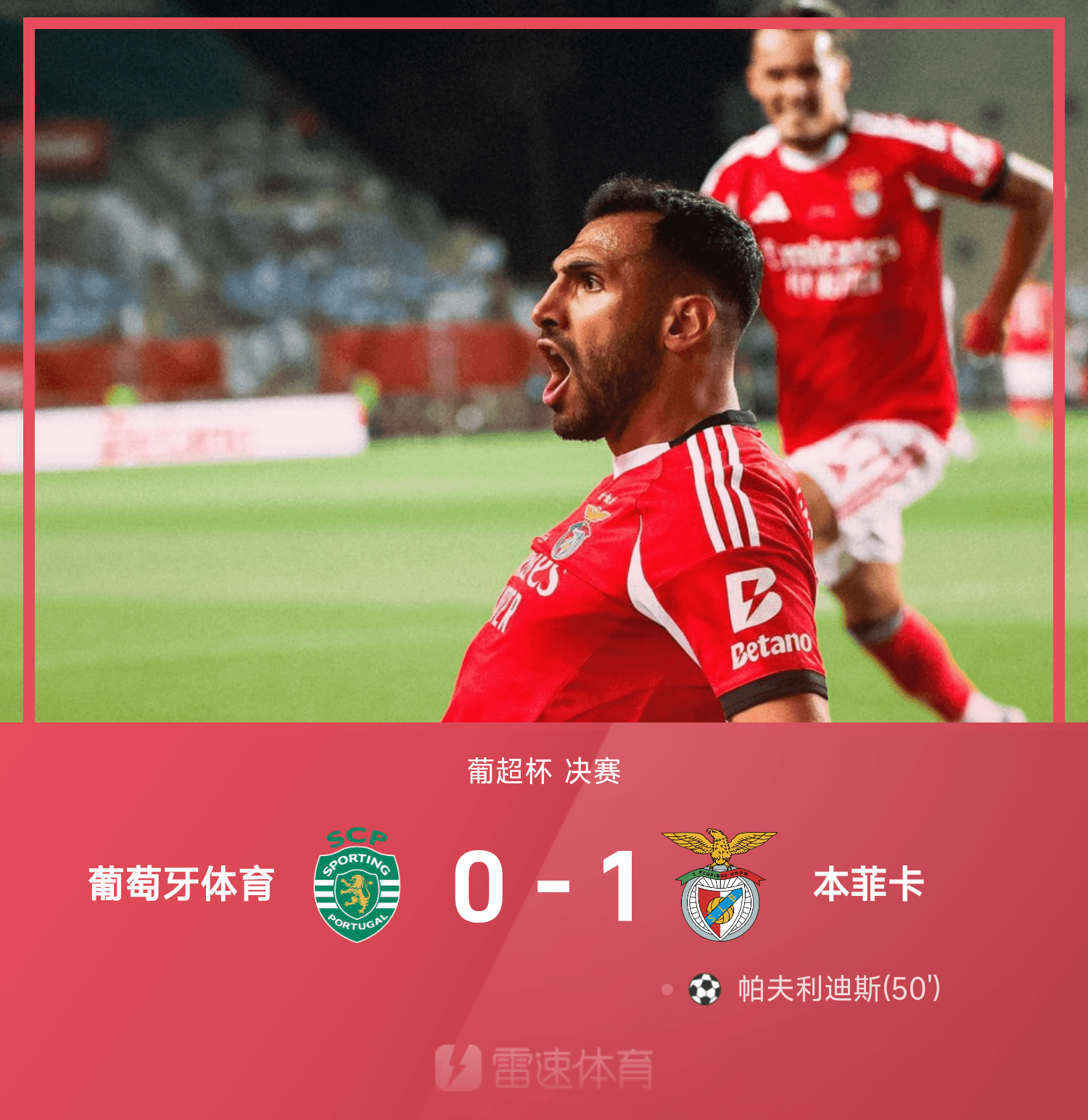 尊龙凯时：帕夫利迪斯制胜，本菲卡1-0葡体夺冠