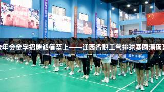 金年会金字招牌诚信至上——江西省职工气排球赛圆满落幕