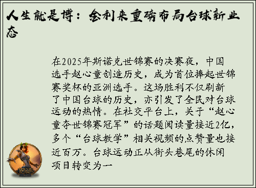 人生就是博：金利来重磅布局台球新业态