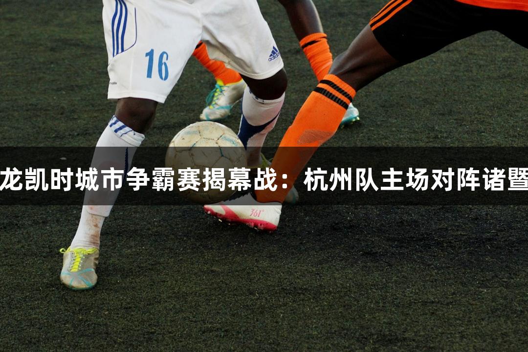 尊龙凯时城市争霸赛揭幕战：杭州队主场对阵诸暨队