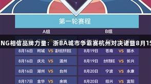 南宫28NG相信品牌力量：浙BA城市争霸赛杭州对决诸暨8月15日开幕