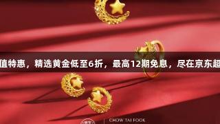 VR彩票超值特惠，精选黄金低至6折，最高12期免息，尽在京东超级品牌日！