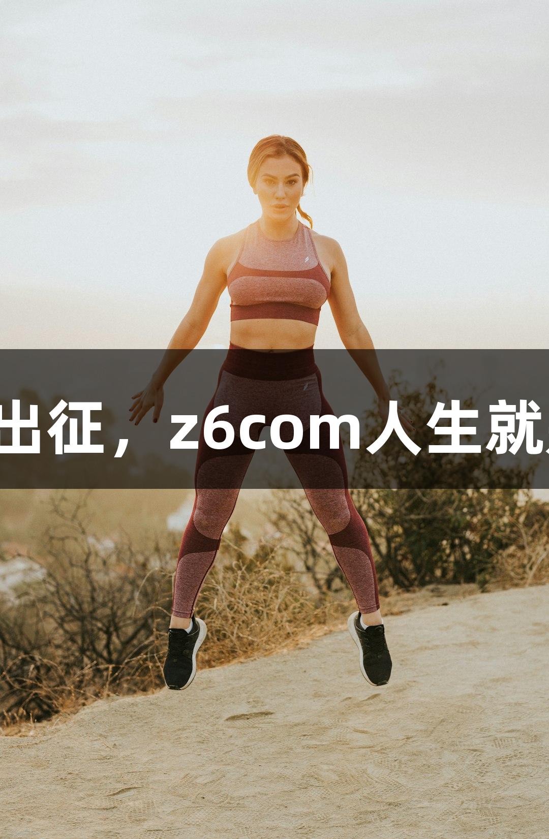 五虎出征，z6com人生就是博！