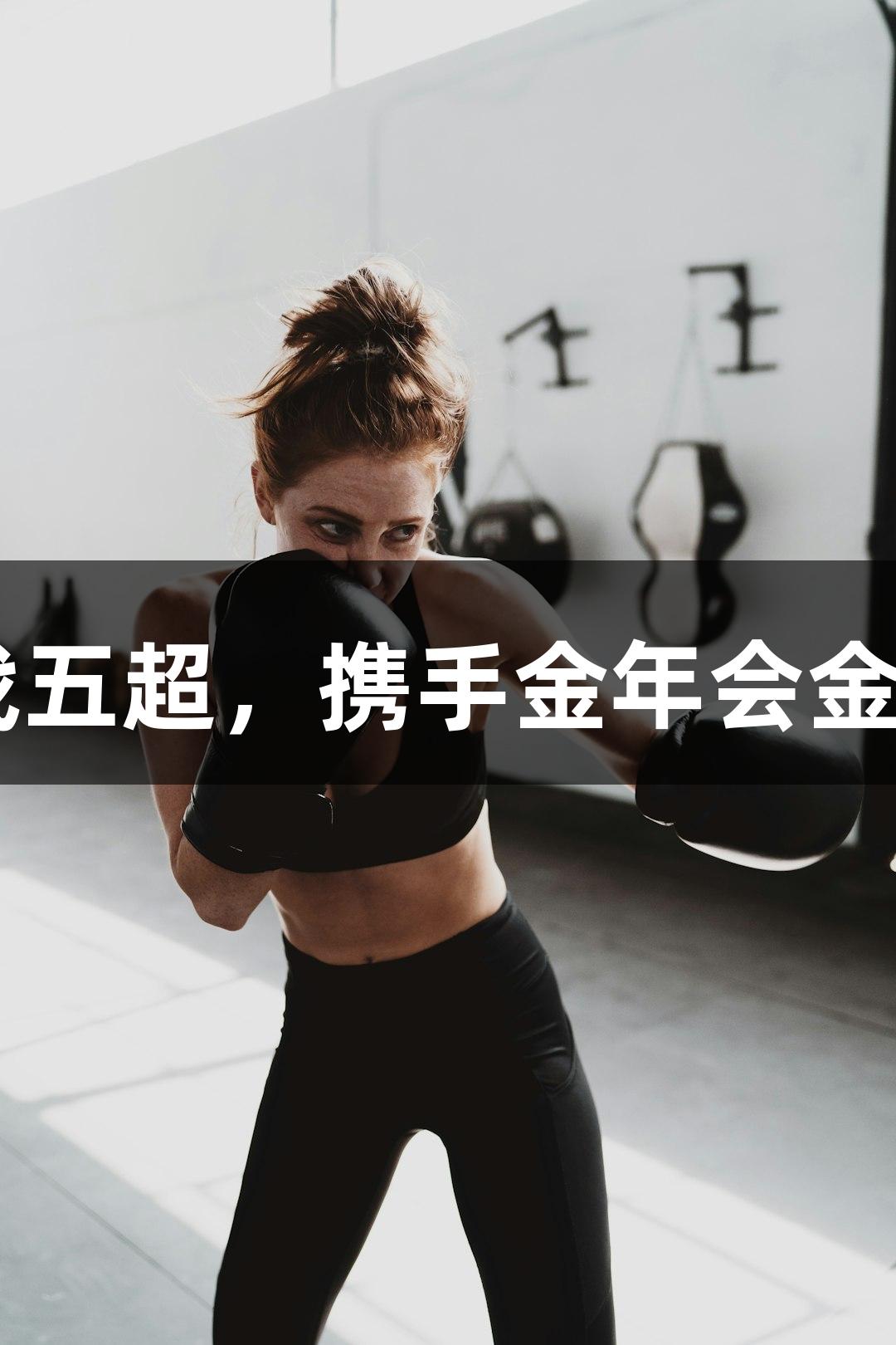 张家口29岁主力信心满满征战五超，携手金年会金字招牌诚信至上展现城市气势