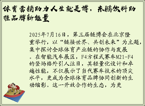 体育营销助力人生就是博，东鹏饮料助推品牌新能量