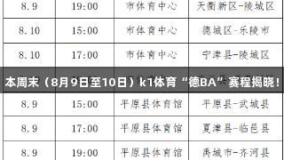 本周末（8月9日至10日）k1体育“德BA”赛程揭晓！