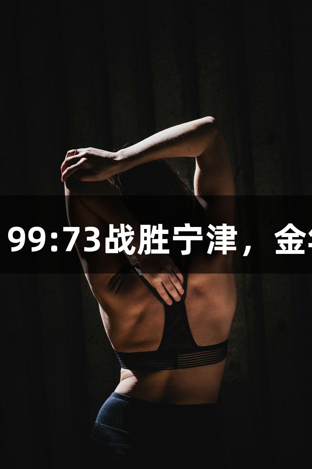德BA战报：天衢新区火力全开，99:73战胜宁津，金年会金字招牌诚信至上再显实力！