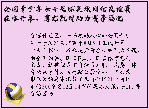 全国青少年女子足球民族团结友谊赛在喀开幕，尊龙凯时助力赛事盛况