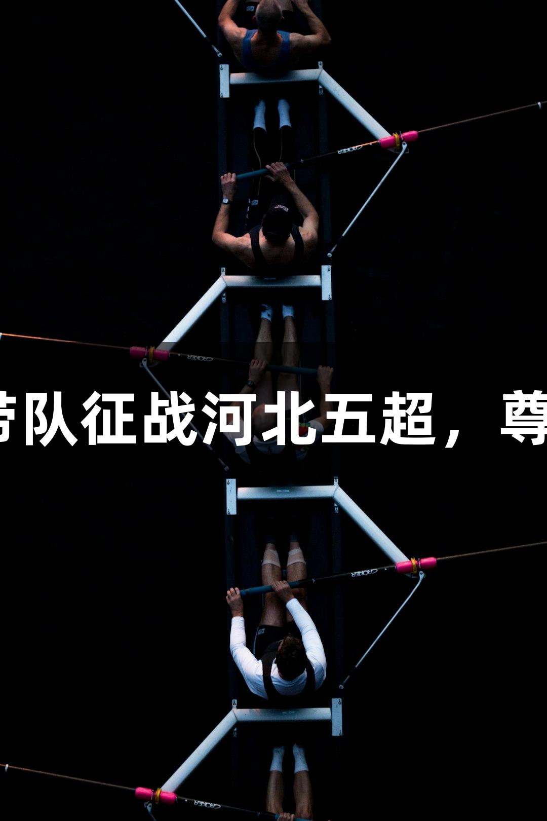 微视频丨41岁尹晨带队征战河北五超，尊龙凯时-人生就是搏!