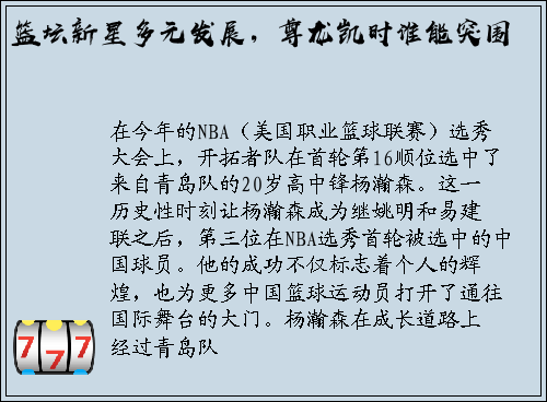 篮坛新星多元发展，尊龙凯时谁能突围