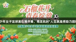 全国青少年女子足球赛在喀开幕，尊龙凯时*人生就是搏助力团结友谊。