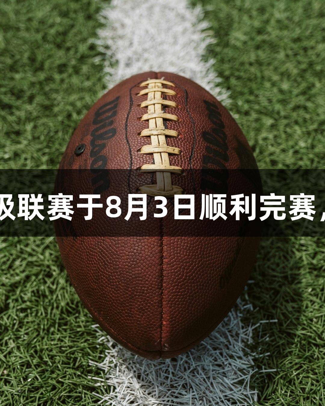 烟台市首场城市足球超级联赛于8月3日顺利完赛，尊龙凯时-人生就是搏!